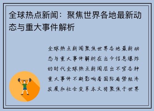 全球热点新闻：聚焦世界各地最新动态与重大事件解析